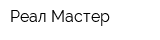 Реал-Мастер