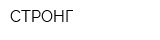 СТРОНГ