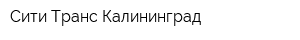 Сити Транс Калининград