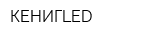 КЕНИГLED
