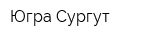 Югра-Сургут