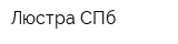 Люстра СПб