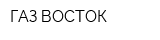 ГАЗ ВОСТОК