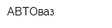 АВТОваз