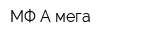 МФ А-мега