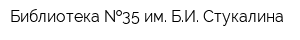 Библиотека  35 им БИ Стукалина