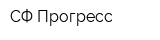 СФ Прогресс