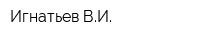 Игнатьев ВИ