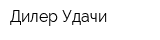 Дилер Удачи