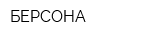 БЕРСОНА