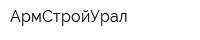 АрмСтройУрал