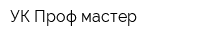 УК Проф мастер