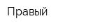 Правый