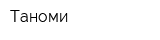 Таноми