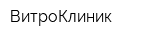 ВитроКлиник
