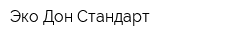 Эко-Дон Стандарт