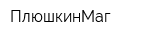 ПлюшкинМаг