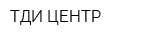 ТДИ ЦЕНТР