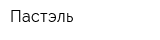 Пастэль