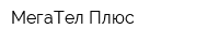 МегаТел Плюс