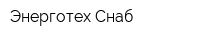 Энерготех-Снаб