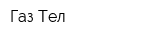 Газ-Тел