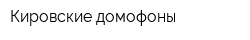 Кировские домофоны