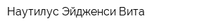 Наутилус Эйдженси Вита