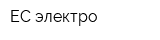 ЕС-электро