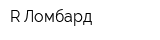 R-Ломбард