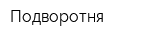 Подворотня