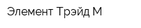 Элемент-Трэйд-М