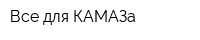 Все для КАМАЗа