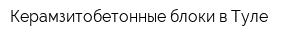 Керамзитобетонные блоки в Туле