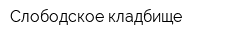 Слободское кладбище
