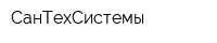 СанТехСистемы