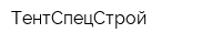 ТентСпецСтрой