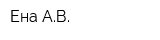 Ена АВ