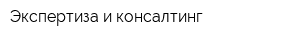 Экспертиза и консалтинг