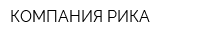 КОМПАНИЯ РИКА