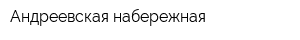 Андреевская набережная