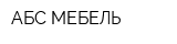 АБС-МЕБЕЛЬ