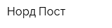 Норд Пост