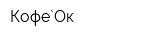 Кофе`Ок
