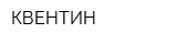 КВЕНТИН