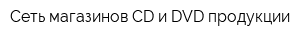 Сеть магазинов CD и DVD продукции