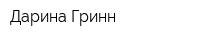 Дарина Гринн