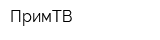ПримТВ
