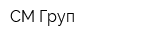 СМ Груп