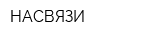 НАСВЯЗИ